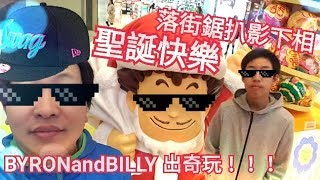 落街鋸扒影下相！BYRONandBILLY 出奇玩！！！