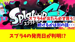 【驚愕】スプラ4の発売日と街の名前が判明か【スプラトゥーン3】