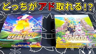 【ポケカ 開封】 検証！どちらのBOXがアド取れるの！？再販で話題のBOXを田舎のヨーカドーで買えたので開封して対決してみた。【イーブイヒーローズ】【仰天のボルテッカー】