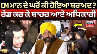 CM Bhagwant Mann ਦੇ ਘਰੋਂ ਕੀ ਹੋਇਆ ਬਰਾਮਦ ? ਰੇਡ ਕਰਕੇ ਬਾਹਰ ਨਿੱਕਲੇ ਅਧਿਕਾਰੀ | Breaking News | News18