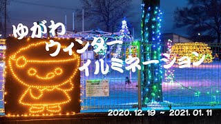 【ドローン４K空撮】ゆがわウィンターイルミネーション（Yugawa Winter Illumination）