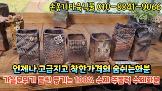 #손옹기다육식물 (010-8841-9066) 가을분위기 물씬~ 100% 주물럭 수제화분 유행을 타지않는 고급진 숨쉬는화분~!!