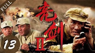 【战争剧推荐】亮剑Ⅱ 13集 | 团长李云龙重出江湖，带领弟兄们齐心杀敌！