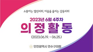 연수구의회 의정활동 6월4주차