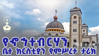 የኆኅተብርሃን ቤተ ክርስቲያን የምሥረታ ታሪክ | በዲ/ን ሕሊና በለጠ