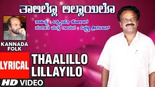 Thaalillo Lillayilo-Lyrical| Horaatada Haadugalu,Pitchalli Srinivas|Lakshmipati Kolara| Kannada Folk