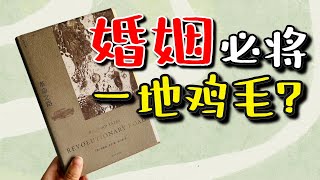 婚姻必将走向一地鸡毛？入选百部英语小说的9分经典！