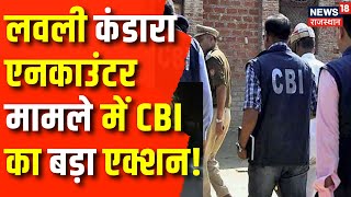 Lovely kandara Encounter Case : CBI का बड़ा एक्शन | Jodhpur News | Rajasthan News | Latest News