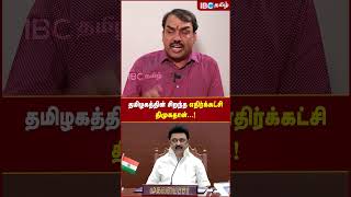 தமிழகத்தின் சிறந்த எதிர்க்கட்சி திமுகதான்..! #rangarajpandey #dmk #bjp #admk #vijayakanth #ibctamil