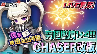 【艾麗亞】01/09 V267 Chaser大改版！！這次究極燃燒1+4好佛，該來練哪隻呢？戰地9000之路【新楓之谷】