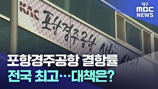 포항경주공항 결항률 전국 최고..대책은? | 대구MBC뉴스