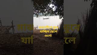 মাঝনদীতে ডুবে যাচ্ছিল ছেলে গুলো নৌকা দিয়ে উদ্ধার করা হয়েছে..#highlights #ইঠাং_বিপদ।