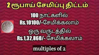 Money saving tips in tamil/save 2 rupees/daily saving plan in tamil/2 ரூபாய் சேமிப்பு திட்டம்