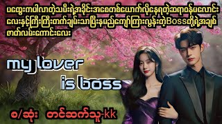 my lover is boss(စ/ဆုံး)#PK Audio Channel#novel #drama #အချစ် #အရို #ရသ #အိမ်ထောင်ရေးဇာတ်လမ်း