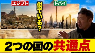 【エジプト不動産投資】なぜドバイのことも発信するようになったの？