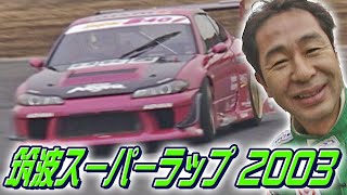 V-OPT 107 ① 筑波スーパーラップ 2003 ドリキン俺流ドラテク FR