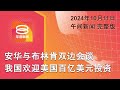 2024.10.11 八度空间午间新闻 ǁ 12:30PM 网络直播【今日焦点】我国欢迎美国百亿美元投资 / 林慧英手术后请假休养 / 以军炸贝鲁特市中心