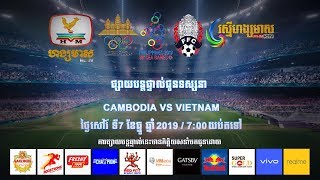 កុំភ្លេចរង់ចាំទស្សនា វៀតណាម Vs កម្ពុជា ក្នុងវគ្គពាក់កណ្តាលផ្តាច់ព្រ័ត្រនៃព្រឹត្តិការណ៍កីឡាស៊ីហ្គេម