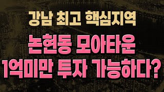 강남구 최고 핵심지역 논현동 모아타운, 반포동 반값으로 1억미만 투자 가능하다?