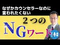 なぜかカウンセラーなのに言われたくない「2つのngワード」