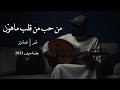 عمر - من حب من قلب ماهوّن .. لو طال بعده عن احبابه ( عود وايقاع طرب ) | نغمة وتر 2023
