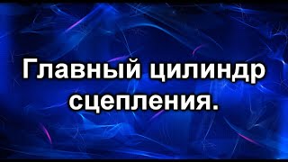 Замена главного цилиндра сцепления. Хонда цивик.