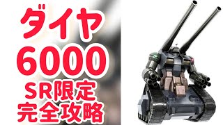 マスターバトル！SR限定全面クリア！完全攻略ダイヤうますぎ泣いた💎【#ガンダムuce】【#ガンダムucエンゲージ】【#攻略】