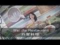 Wai Jia Restaurant