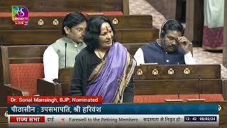 Dr. Sonal Mansingh's Remarks | Farewell to the Retiring Members of RajyaSabha | 08 February, 2024