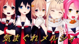 【MMD艦これ】白露型改二で気まぐれメルシィ【リクエスト作品】