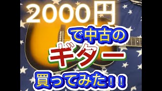 2000円の中古のギター買ってみた！！3日目〜