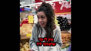 מה נראה לך? שאני לא רוצה?