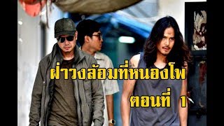 ฝ่าวงล้อมที่หนองโพ ตอนที่ 1 (ไพฑูรย์ พันธุ์เชื้องาม) | สองยาม