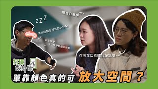 【打擾設計師】選對油漆顏色空間大兩倍？設計師的配色空間放大術！｜室內設計｜空間配色｜小寶優居