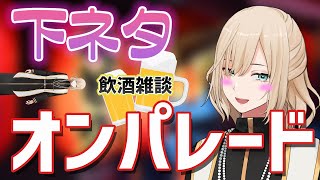 飲酒雑談で下ネタが止まらなくなってしまうVTuber【キルシュトルテ切り抜き】