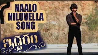 Iddaram Movie - Naalo Niluvella Song Trailer || Sanjeev ,Sai Krupa, Sudhakar