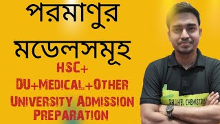 পরমাণুর মডেলসমূহ। HSC। Admission। Chemistry