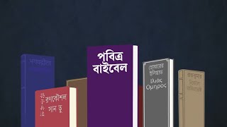 কীভাবে বাইবেল পড়তে হয় বাইবেল কী What is the Bible?