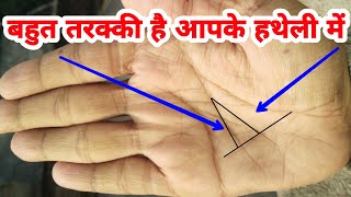 बहुत तरक्की है आपके हथेली में। #palmistry #hastrekha #astrology #jyotish