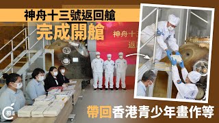 神舟十三號返回艙完成開艙　包括在軌拍攝生成的8K高清影像存儲卡    更有香港青少年畫作