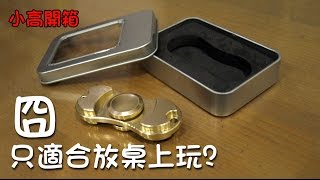 只適合放桌上玩的指尖陀螺? Fidget Toy Finger Spinner [小高開箱]