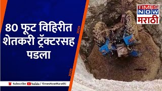 Jalgaon Tractor In Well |  80 फूट विहिरीत शेतकरी ट्रॅक्टरसह पडला, जामनेर तालुक्यातील दुर्दैवी घटना