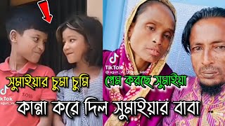 সুমাইয়ার চুমা চুমি| কান্না করে দিল সুমাইয়ার বাবা | প্রেম করছে সুমাইয়া |Gogon sakib| TLB