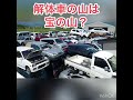 福島市 ハイエース プリウス シルビア スカイライン ハイゼット 廃車 事故車 水没車 中古車 高価買取 shorts