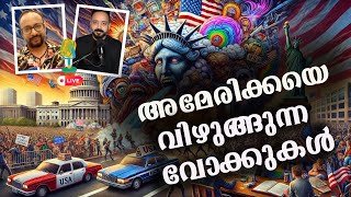 അമേരിക്കയെ വിഴുങ്ങുന്ന വോക്കുകൾ | PRAVEEN RAVI | RAKESH UNNIKRISHNAN