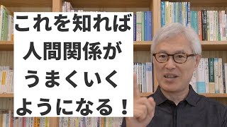 これを知れば、人間関係はうまくいくようになる！