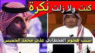 ياسر القحطاني يفتح النار على الاعلامي محمد الخميس.. \