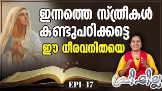 ഇന്നത്തെ സ്ത്രീകൾ കണ്ടുപഠിക്കട്ടെ ഈ ധീരവനിതയെ | PRISCILLA