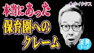 【保育トーク】本当にあった保育士から保育園へのクレーム【実話】