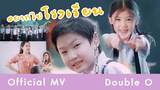 อยากไปโรงเรียน Love school [ Official mv ] 4K